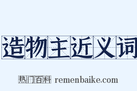 造物主近义词是什么意思的图片
